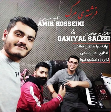 امیر حسینی و دانیال صالحی فرشته مرگ